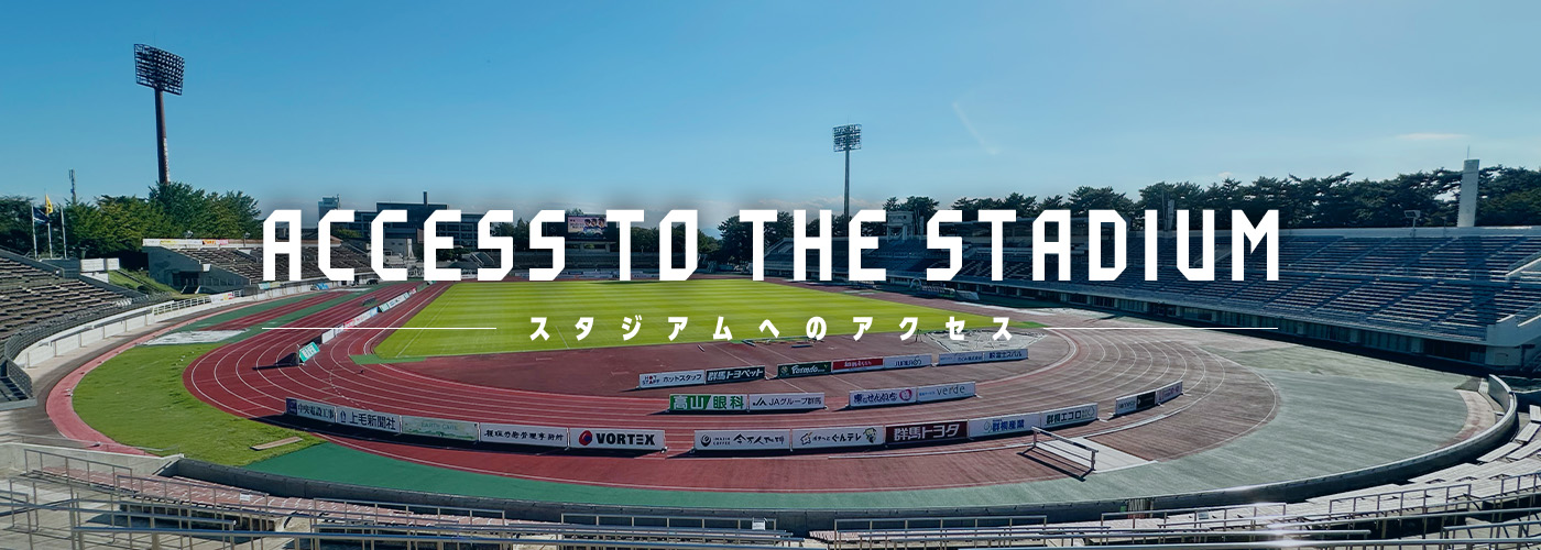 ACCESS TO THE STADIUM スタジアムへのアクセス