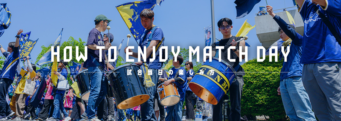 HOW TO ENJOY MATCH DAY 試合当日の楽しみ方
