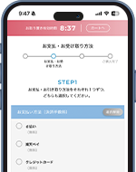 STEP.3 お支払い
