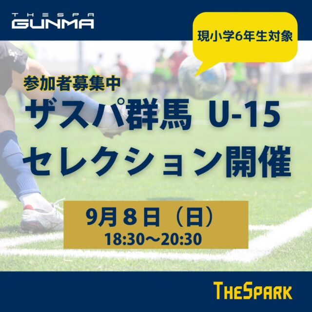 📣U-15 セレクション開催決定

9/8（日）にU-15セレクションを開催します。
ご興味のある、現小学6年生の方は、是非ご参加ください。

詳細＆お申込みはハイライトから✔

📅 9/8（日）18:30～20:30
📍 #GCCザスパーク
参加費：3,000円

#thespa #ザスパ群馬アカデミー #ザスパ群馬U15