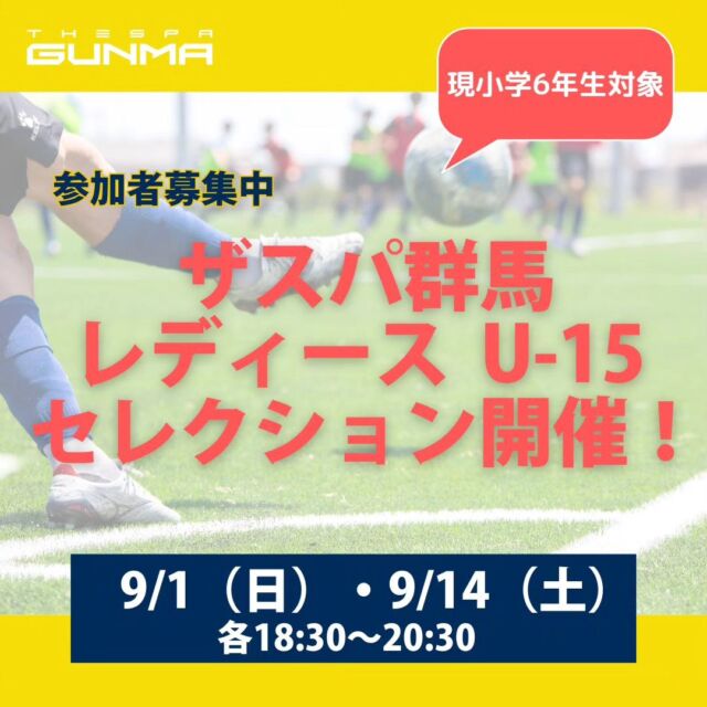 .
📣レディースU-15 セレクション開催決定

 9/1（日）・9/14（土）に、レディースU-15セレクションを開催します⚽

 ご興味のある、現小学6年生の方は、是非ご参加ください✨

お申込み＆詳細はハイライトから！

#thespa #ザスパ群馬アカデミー #ザスパ群馬レディースU15