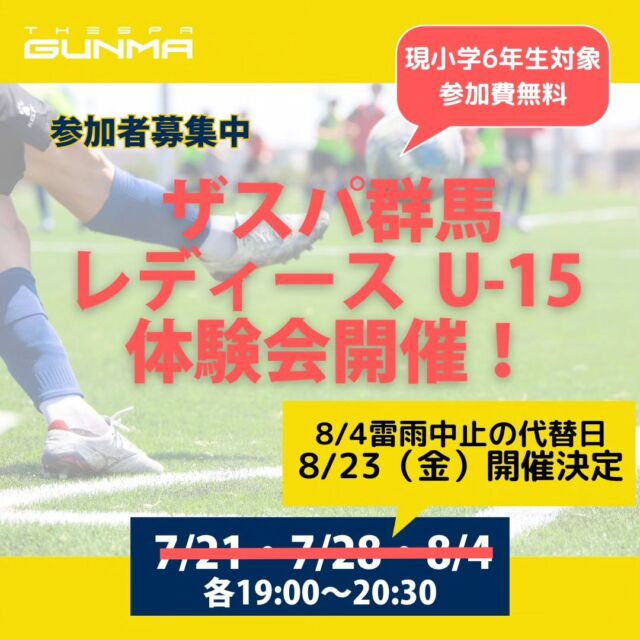 .
【代替開催日決定】
雷雨で延期となりました、8/4（日）開催分の
U-15レディース体験会 ですが、以下の日程で開催することになりました。

📅8/23（金）19:00～20:30
📍サンデンフットボールパーク

参加申込みはハイライトよりお願いします✅

#thespa #ザスパ群馬