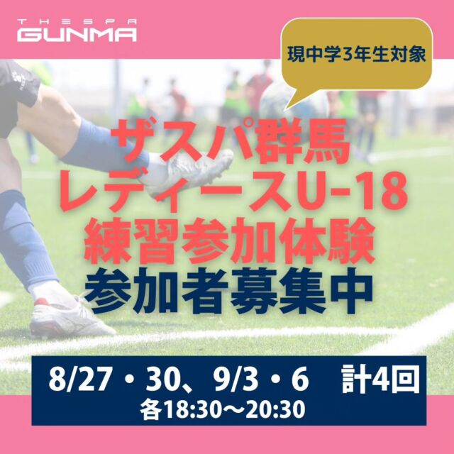 .
⚽レディースUｰ18⚽
練習参加体験　参加者募集📣

#ザスパ群馬レディースU18 では、練習の雰囲気を体験してもらおうと練習参加体験を受付ております。
（※参加費無料）
ご興味のある方は、是非お気軽にご参加ください！

詳細はハイライトから🎶

#thespa #ザスパ群馬 #ザスパ群馬アカデミー
#ザスパ群馬レディース