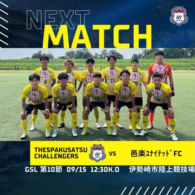 【2024 GSL 第10節】

⬇️NEXT MATCH⬇️
🏆2024 GSL 第10節
🗓2024.09.15
⏰12:30 K.O
🆚 #邑楽ユナイテッドFC
🏟 伊勢崎市陸上競技場

リーグ戦も残り2試合‼️
優勝を懸けた上位直接対決です。
みなさんの後押しが必要です🔥
全員で勝利を掴みましょう♨️♨️

沢山のご来場、沢山の熱いご声援よろしくお願いします❗️📣

#ザスパ草津チャレンジャーズ