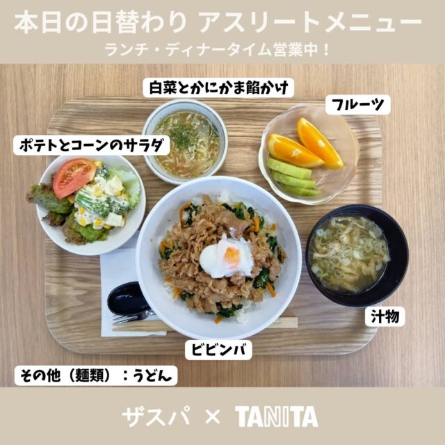 本日の日替わりアスリートメニュー🍚

ビビンバ　ご飯300g・汁物付き
ーーーーー
以下はオプションメニュー
＊副菜A　ポテトとコーンのサラダ
＊副菜B　白菜とかにかまの餡かけ
＊デザート　フルーツ
＊麺類　うどん

🌟本日ディナータイムも営業中！
ランチ　10:00～15:00（LO14:00）
ディナー　18:00～21:00（LO20:00）

#thespa #gccザスパーク #tanita
@tanitacafe.official
@thespakusatsugunma_official