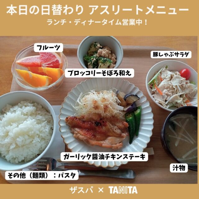 本日の日替わりアスリートメニュー🍚
ガーリック醤油チキンステーキ　ご飯300g・汁物付き
ーーーーー
以下はオプションメニュー
＊副菜A　豚しゃぶサラダ
＊副菜B　ブロッコリーそぼろ和え
＊デザート　フルーツ
＊麺類　パスタ

🌟本日ディナータイムも営業中！
ランチ　10:00～15:00（LO14:00）
ディナー　18:00～21:00（LO20:00）

#thespa #gccザスパーク #tanita
@tanitacafe.official
@thespakusatsugunma_official