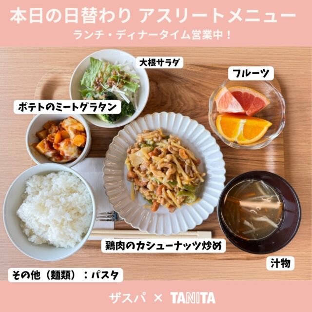 本日の日替わりアスリートメニュー🍚

鶏肉のカシューナッツ炒め　ご飯300g・汁物付き
ーーーーー
以下はオプションメニュー
＊副菜A　ポテトのミートグラタン
＊副菜B　大根サラダ
＊デザート　フルーツ
＊麺類　パスタ

🌟本日ディナータイムも営業中！
ランチ　10:00～15:00（LO14:00）
ディナー　18:00～21:00（LO20:00）

#thespa #gccザスパーク #tanita
@tanitacafe.official
@thespakusatsugunma_official