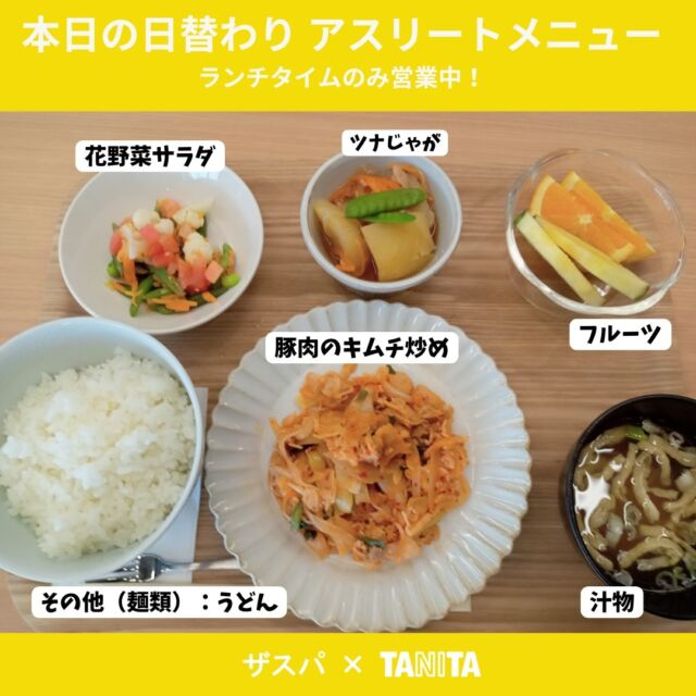 本日の日替わりアスリートメニュー🍚

豚肉のキムチ炒め　ご飯300g・汁物付き
ーーーーーー
以下はオプションメニュー
＊副菜A　ツナじゃが
＊副菜B　花野菜サラダ
＊デザート　フルーツ
＊麺類　うどん

🌞本日ランチのみ営業中！
ランチ　10:00～15:00（LO14:00）

#thespa #gccザスパーク #tanita
@tanitacafe.official
@thespakusatsugunma_official