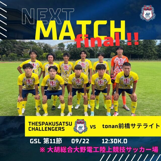 【2024 GSL 第11節】

⬇️NEXT MATCH⬇️
🏆2024 GSL 第11節
🗓2024.09.22
⏰12:30 K.O
🆚 #tonan前橋サテライト
🏟 大胡総合運動公園大野電工陸上競技サッカー場

⚠️皆さんに大切なお知らせです。⚠️

9/22(日)vs.tonan前橋サテライトですが、会場の都合により

高崎浜川陸上競技場→ 🏟️ #大胡総合運動公園大野電工陸上競技サッカー場 へ 変更になりました。

キックオフ時間の変更はありません。
お気をつけください。

「リーグ最終節、優勝を懸けた直接対決です。
みなさんの後押しが必要です📣

全員で優勝を掴み取りましょう🔥🔥」

#ザスパ草津チャレンジャーズ