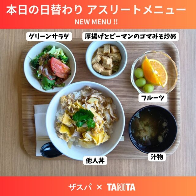 本日の日替わりアスリートメニュー🍚

本日のアスリートメニューは新登場の「他人丼」です🍚
※他人丼とは、豚肉を卵でとじた丼ぶりになります！

☟以下はオプションメニューです
副菜A　厚揚げとピーマンのゴマ味噌炒め
副菜B　グリーンサラダ
デザート　フルーツ
麺類　うどん

本日はチームの公開練習日⚽
練習後はぜひ食堂にお越しくださいませ！

#thespa #gccザスパーク #tanita #食堂
@thespakusatsugunma_official 
@tanitacafe.official