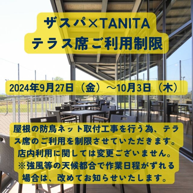 いつも「ザスパ×TANITA」をご利用いただき、誠にありがとうございます。

このたび当店では、テラス席の屋根部分に防鳥ネットを取り付ける工事を行うため、以下の日程でテラス席のご利用を制限させていただきます。

尚、店内のご利用につきましては変更ございません。

【工事予定】
2024年9月27日（金）～10月3日（木）

#thespa #gccザスパーク #tanita
@tanitacafe.official
@thespakusatsugunma_official