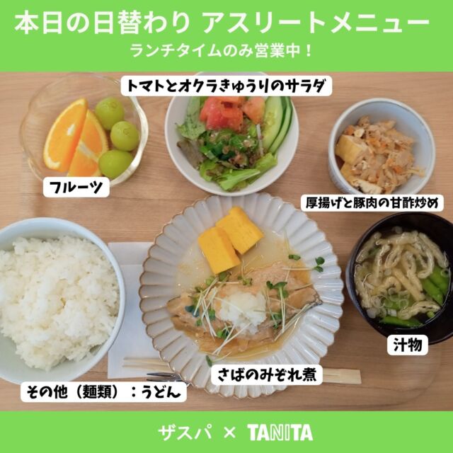 さばのみぞれ煮　ご飯300g・汁物付き
ーーーーーー
以下はオプションメニュー
＊副菜A　厚揚げと豚肉の甘酢炒め
＊副菜B　トマトとオクラきゅうりのサラダ
＊デザート　フルーツ
＊麺類　うどん

🌞本日ランチのみ営業中！
ランチ　10:00～15:00（LO14:00）

#thespa #gccザスパーク #tanita
@tanitacafe.official
@thespakusatsugunma_official