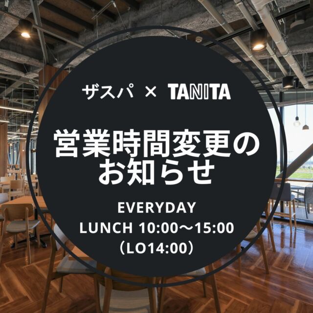 .
【2024年10月1日（火）以降の営業時間】

ランチ　10:00～15:00（食事の提供は11:00～、ラストオーダー14:00）

定休日：年末年始

※ディナータイムの貸切営業（団体利用）を承ります。お気軽にお問合せください。
　℡.027-225-2350
（音声アナウンスの後「２番（ザスパークへのお問合せ）を選択してください）
#thespa #gccザスパーク #tanita
@tanitacafe.official
@thespakusatsugunma_official