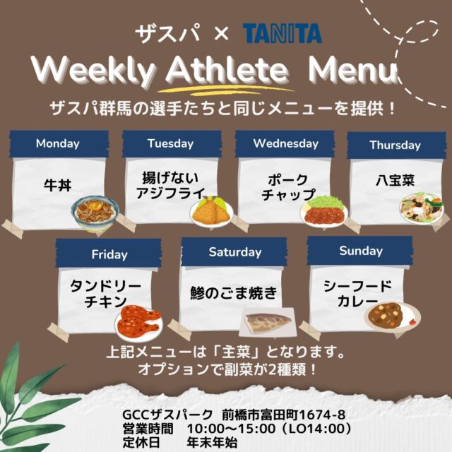 来週の日替わりアスリートメニュー🍚
10/7（月）～10/13（日）
☟☟
ランチタイムのみの営業となります⚠️

＊月　牛丼
＊火　揚げないアジフライ
＊水　ポークチャップ
＊木　八宝菜
＊金　タンドリーチキン
＊土　鯵のごま焼き
＊日　シーフードカレー

🌟営業時間のご案内
10:00～15:00（LO14:00）

みなさまのご来店をお待ちしております✨

#thespa #gccザスパーク #tanita #食堂
#定食 #前橋グルメ #群馬グルメ #群馬カフェ
@tanitacafe.official
@thespakusatsugunma_official