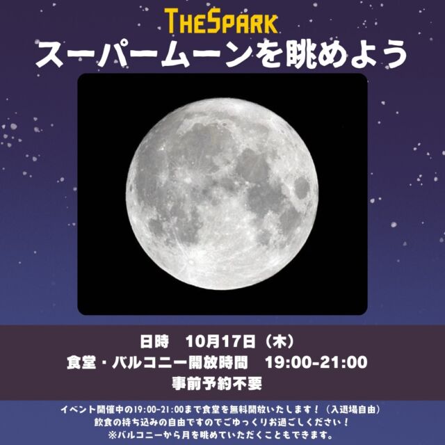 .
スーパームーンを眺めようinザスパーク🌕

月が最も大きく見えるスーパームーンの日に、みんなでお月見しませんか？

当日は19:00-21:00まで2Ｆ食堂を無料開放！
・スーパームーンにちなんだ塗り絵をご用意。塗り絵はザスパーク内で展示させていただきます（お持ち帰りも可能です）

・雨天時も食堂の無料開放は実施
・飲食物の持ち込みOK
※食堂は営業時間外のためご注文はできません。

1Ｆカフェブリッコではドリンクやマフィンを販売中！
営業時間10:00～20:00（ドリンクLO19:30）

ちなみに スーパームーンが一番よく見える時間は 「20:26」です✨

お散歩ついでに、ぜひお立ち寄りくださいませ～😊

📅2024年10/17（木）19:00～21:00
📍場所：GCCザスパーク（群馬県前橋市富田町富田町1674-8）
☎お問い合わせ先：027-225-2350→音声アナウンスの後「2番（ザスパークへのお問い合わせ）」を選択してください。

#thespa #GCCザスパーク #お月見 #スーパームーン 
@thespakusatsugunma_official