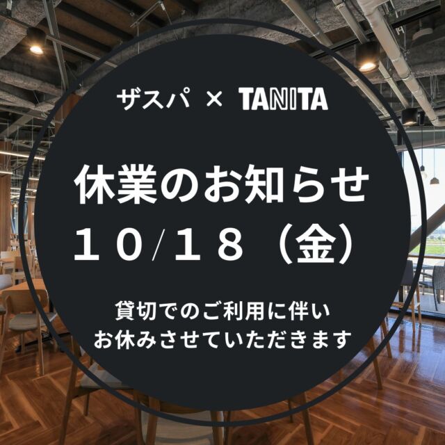 いつも「ザスパ×TANITA」をご利用いただき、誠にありがとうございます。
このたび当店では以下の日程を貸切で利用するため、営業をお休みさせていただきます。ご理解を賜りますよう、宜しくお願い申し上げます。

【休業日】
2024年10月18日（金）

#thespa #gccザスパーク #tanita #食堂
#定食 #前橋グルメ #群馬グルメ #群馬カフェ
@tanitacafe.official
@thespakusatsugunma_official