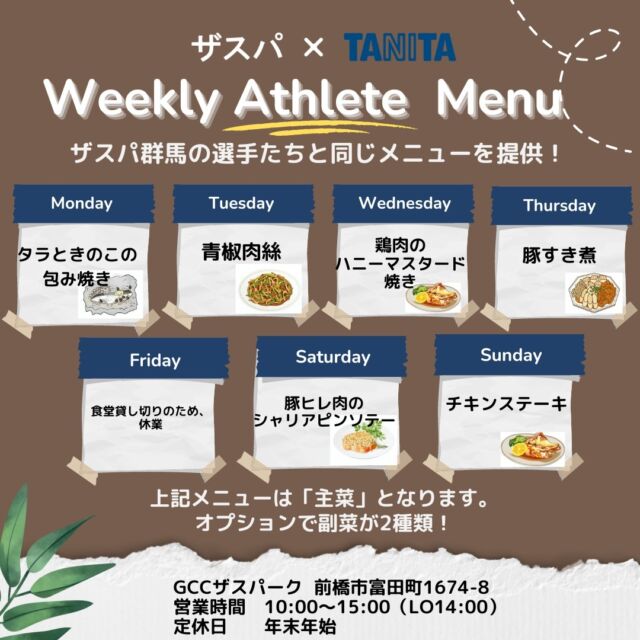 .
来週の日替わりアスリートメニュー🍚

10/14（月）～10/20（日）
☟☟
ランチタイムのみの営業となります⚠️

＊月　タラときのこの包み焼き
＊火　青椒肉絲
＊水　鶏肉のハニーマスタード焼き
＊木　豚すき煮
＊金　食堂貸し切りのため休業
＊土　豚ヒレ肉のシャリアピンソテー
＊日　チキンステーキ

🌟営業時間のご案内
10:00～15:00（LO14:00）

みなさまのご来店をお待ちしております✨

#thespa #gccザスパーク #tanita #食堂
#定食 #前橋グルメ #群馬グルメ #群馬カフェ
@tanitacafe.official
@thespakusatsugunma_official