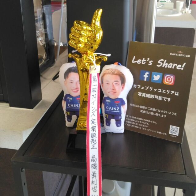 .
先日、カインズスーパーセンター前橋吉岡店にて、FAN BASE開設3周年記念イベントが行われ、実演販売王決定戦の中で高橋選手が初代王者に輝きました👑✨

#GCCザスパーク 1階「#CAFEBRICCO 」にトロフィーを展示中🏆
田頭選手みたいに記念撮影してみませんか📸

#thespa #ザスパーク #GCCザスパーク
#ザスパ群馬 #群馬カフェ #群馬グルメ
#カフェ #CAINZ #cafe 
@cainz_kyousou 
@cafebricco_official