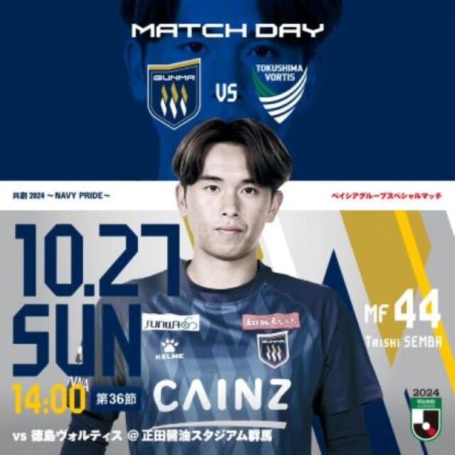 .
🔵10/27 徳島戦　試合情報🔵
MATCHDAY INFORMATION⚽

ベイシアグループスペシャルマッチ開催✨
共創 2024 ～NAVY PRIDE～

2024シーズン　ホーム最終戦🏟
情報は随時更新📱

🏆明治安田J2リーグ第36節 
📅10/27（sun）
⏰14:00Kickoff 
🏟#正田醤油スタジアム群馬
🆚#徳島ヴォルティス
📺#群馬テレビ #DAZN 

チケット前売り発売中🎫
皆様のご来場をお待ちしております！ 

#thespa #ザスパ群馬 
@cainz_kyousou 
@beisia_official