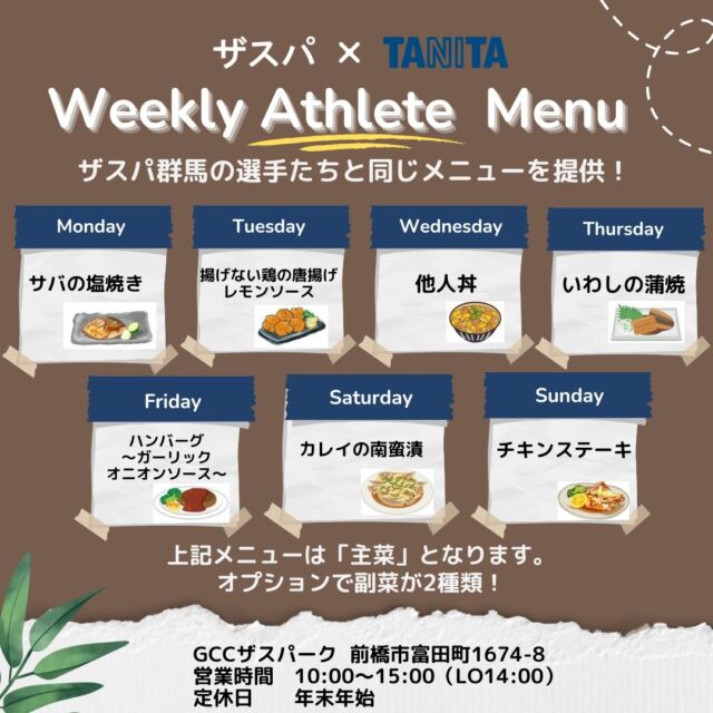 来週の日替わりアスリートメニュー🍚

10/21（月）～10/27（日）
☟☟
ランチタイムのみの営業となります⚠️

＊月　サバの塩焼き
＊火　揚げない鶏の唐揚げ
　　　　レモンソース
＊水　他人丼
＊木　いわしの蒲焼
＊金　ハンバーグ
　　　　ガーリックオニオンソース
＊土　カレイの南蛮漬
＊日　チキンステーキ

🌟営業時間のご案内
10:00～15:00（LO14:00）

みなさまのご来店をお待ちしております✨

#thespa #gccザスパーク #tanita #食堂
#定食 #前橋グルメ #群馬グルメ #群馬カフェ
@tanitacafe.official
@thespakusatsugunma_official