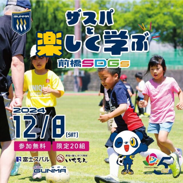 .
/／
🗣️#前橋SDGs イベント開催決定✨
 \＼

#前橋市 共催、#富士スバル株式会社 様・ #株式会社いちもん 様ご協力のもと、ロジカルではない「楽しみながら SDGs に気づく体験」をコンセプトに #GCCザスパーク にて イベントを開催します！

ぜひご参加ください💁‍♂️

お申し込み方法・詳細は、#ザスパ群馬 のホームページをご覧ください👀

#thespa #ザスパ群馬 #前橋市 #GCCザスパーク #富士スバル #いちもん