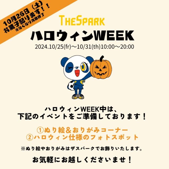 .
🎃「ザスパークハロウィンWEEK」開催のお知らせ🎃

明日（10/25）より「#ハロウィンWEEK」として、ザスパークが誕生して初のハロウィンイベントを開催します🧙‍♀️

📅2024年10月25日（金）～10月31日（木）

⏰10:00～20:00（食堂はランチのみの営業となります。LO14:00）

📍GCCザスパーク　1Fカフェ付近

🔵ハロウィンぬり絵＆おり紙コーナー

1Fカフェブリッコ内にて、ぬり絵コーナーを設置！完成したぬり絵は、ザスパーク内に展示いたします。

🔵ハロウィンフォトスポット設置📸

中央ピロティに、ハロウィンにあわせたフォトスポットが登場！是非、撮影して「#ザスパークハロウィン」のハッシュタグを付けて、SNSに投稿しましょう！

※チーム非公開練習中、ピロティ使用中は撮影ができません
※投稿画面を見せていただいた方に、「ザスパ×TANITA」10%OFFクーポンプレゼント！

🔵ハロウィングッズ回収リサイクル活動

不要になった、お持ちのハロウィングッズを回収！GCCザスパークでのエコ活動にご協力ください。回収させていただいたハロウィングッズは来年のハロウィン期間の装飾として使用させていただきます。（破損されているものなどは回収できかねますので、ご了承ください）

🔵10/26（土）限定！トリックオアトリート！でお菓子プレゼント🍬
26日（土）限定で、GCCザスパーク内のスタッフに「トリックオアトリート」とお声がけさせていただいた方に、お菓子をプレゼントいたします。
お菓子の籠を持ったスタッフにお声がけください！
プレゼント開始時間：10:00～　なくなり次第終了