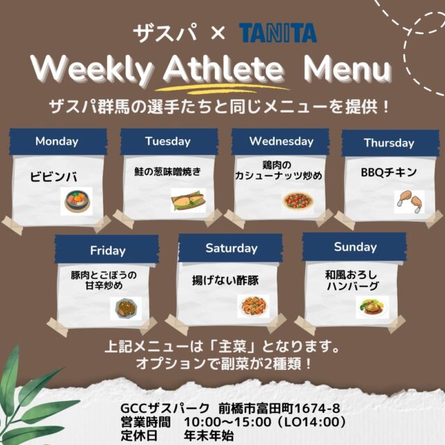 .
来週の日替わりアスリートメニュー🍚

10/28（月）～11/3（日）
☟☟
ランチタイムのみの営業となります⚠️

＊月　ビビンバ
＊火　鮭の葱味味噌焼き
＊水　鶏肉のカシューナッツ炒め
＊木　BBQチキン
＊金　鶏肉とごぼうの甘辛炒め
＊土　揚げない酢豚
＊日　和風おろしハンバーグ

日替わりアスリートメニュー🍴1,100円（税込）
上記主菜に副菜が2種類付きます🥗
オプションで、フルーツ🍊、炭水化物（うどんorパスタ）もございます🍝

☀営業時間のご案内☀
10:00～15:00（LO14:00）
※ランチタイムのみの営業となります。

みなさまのご来店をお待ちしております✨

#thespa #gccザスパーク #tanita #食堂
#定食 #前橋グルメ #群馬グルメ #群馬カフェ
@tanitacafe.official
@thespakusatsugunma_official