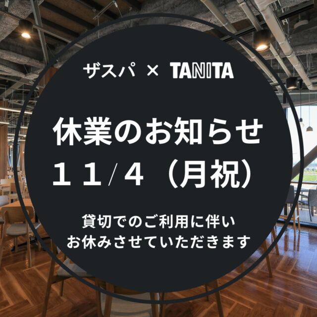 いつも「ザスパ×TANITA」をご利用いただき、誠にありがとうございます。

このたび当店では以下の日程を貸切で利用するため、営業をお休みさせていただきます。

ご理解を賜りますよう、宜しくお願い申し上げます。

【休業日】
2024年11月4日（月祝）

#thespa #gccザスパーク #tanita #食堂
#定食 #前橋グルメ #群馬グルメ #群馬カフェ
@tanitacafe.official
@thespakusatsugunma_official