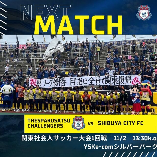 .
【2024 第58回 関東社会人サッカー大会】

⬇️NEXT MATCH⬇️
🏆2024 関東社会人サッカー大会1回戦
🗓2024.11.02
⏰13:30 K.O
🆚 #shibuyacityfc 
🏟 YSKe-comシルバーパーク

全員がこの大会に向けて準備をしてきました！
全てをかけて戦い、関東昇格の切符を手に入れたいと思います！！
そのためにもみなさんの後押しが必要です🔥
全員で勝利を掴み、草津節を唄いましょう♨️♨️

沢山のご来場、沢山の熱いご声援よろしくお願いします❗️📣

#ザスパ草津チャレンジャーズ