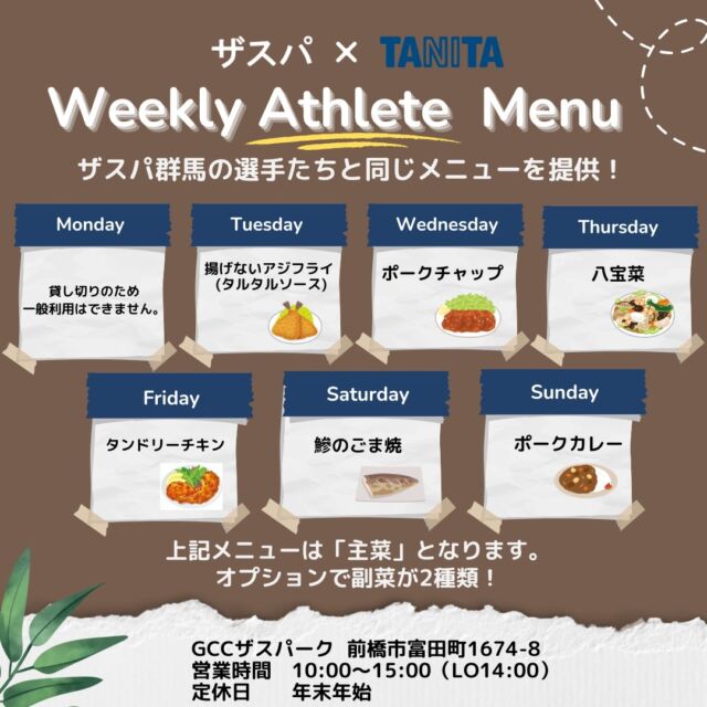 来週の日替わりアスリートメニュー🍚

11/4（月）～11/10（日）
☟☟
ランチタイムのみの営業となります⚠️

＊月　貸切営業のため一般利用はできません。
＊火　揚げないアジフライ(タルタルソース)
＊水　ポークチャップ
＊木　八宝菜
＊金　タンドリーチキン
＊土　鰺のごま焼
＊日　ポークカレー

日替わりアスリートメニュー🍴1,100円（税込）
上記主菜に副菜が2種類付きます🥗
オプションで、フルーツ🍊、炭水化物（うどんorパスタ）もございます🍝

☀営業時間のご案内☀
10:00～15:00（LO14:00）
※ランチタイムのみの営業となります。

みなさまのご来店をお待ちしております✨

#thespa #gccザスパーク #tanita #食堂
#定食 #前橋グルメ #群馬グルメ #群馬カフェ
@tanitacafe.official
@thespakusatsugunma_official