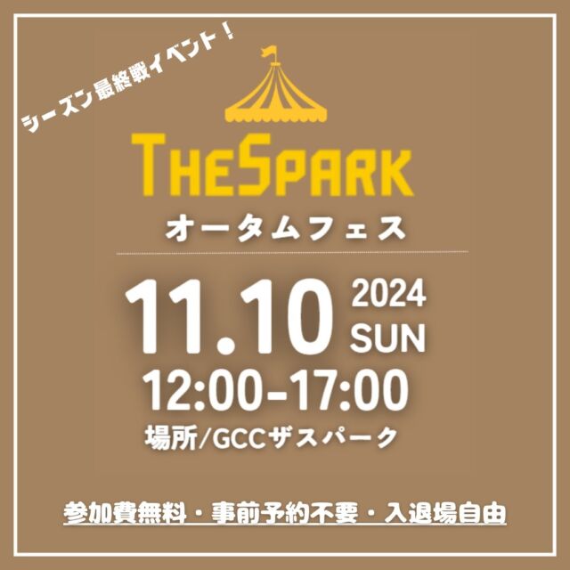 【ザスパークイベント情報！】
11月10日（日）にザスパークでシーズン最終戦イベントを開催いたします！

イベント内容
①14:00-16:00 シーズン最終戦！パブリックビューイング📺（1Fカフェブリッコ内）
②13:00-14:00 最終戦限定！プロ選手が使っている天然芝のピッチを体感しよう！⚽
③12:00-17:00 「幸せのベンチ」を黄色でぬろう！🖌
※「幸せのベンチ」とは、移動の途中やちょっとした休憩に、気軽に座れる止まり木としてベンチを設置する活動です。ザスパークにみなさまがひと休みできる「マイベンチ」を作りましょう！
※ペンキを使用するイベントですので、ご参加の希望の方は、汚れても良い服装でお越しください。

なお、パブリックビューイングにつきましては65V型モニターにて実施いたします。ご来場の人数によっては映像が見えずらいことがございますのでご了承ください。

今回のイベントは、参加費無料・事前予約不要・入退場自由となっておりますので、
お気軽にお越しくださいませ。

みなさまのご来場をお待ちしております！

📅2024年11月10日（日）12:00-16:00
📍場所：GCCザスパーク（群馬県前橋市富田町富田町1674-8）

☎お問い合わせ先：027-225-2350→音声アナウンスの後「2番（ザスパークへのお問い合わせ）」を選択してください。

#thespa #GCCザスパーク 
@thespakusatsugunma_official