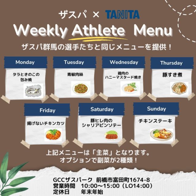 来週の日替わりアスリートメニュー🍚

11/11（月）～11/17（日）
☟☟
ランチタイムのみの営業となります⚠️

＊月　タラときのこの包み焼
＊火　青椒肉絲
＊水　鶏肉のハニーマスタード焼き
＊木　豚すき煮
＊金　揚げないチキンカツ
＊土　豚ヒレ肉のシャリアビンソテー
＊日　チキンステーキ

日替わりアスリートメニュー🍴1,100円（税込）
上記主菜に副菜が2種類付きます🥗
オプションで、フルーツ🍊、炭水化物（うどんorパスタ）もございます🍝

☀営業時間のご案内☀
10:00～15:00（LO14:00）
※ランチタイムのみの営業となります。

みなさまのご来店をお待ちしております✨

#thespa #gccザスパーク #tanita #食堂
#定食 #前橋グルメ #群馬グルメ #群馬カフェ
@tanitacafe.official
@thespakusatsugunma_official