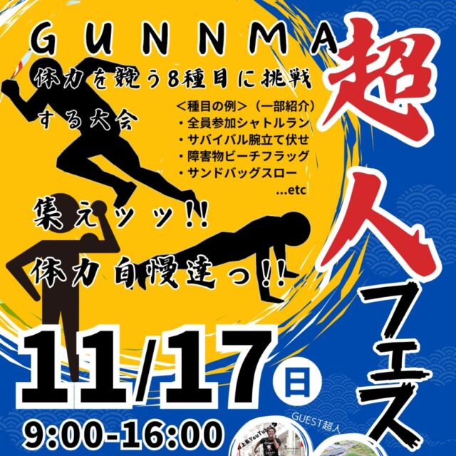 スポーツの秋にぴったりの運動イベントをご紹介😆

11/17（日）に #GCCザスパーク で行われます超人フェス！
※主催：超人フェス実行委員会
※詳細・お申込みは「超人フェス」で検索

募集〆切迄あと1週間となっております。
奮ってご参加ください！

@TheSpark2024
#thespa #ザスパ群馬 
#群馬イベント #体力自慢 #体力バカ #筋肉 #アスリート #イベント #群馬を盛り上げたい