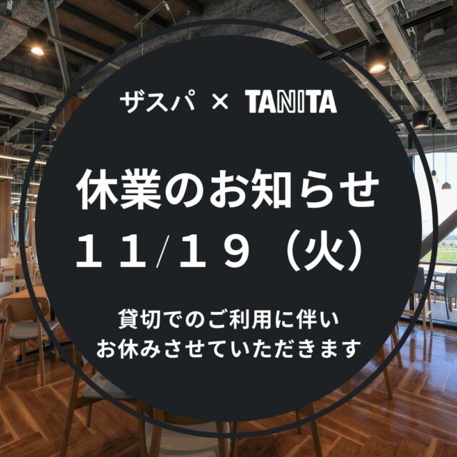 いつも「ザスパ×TANITA」をご利用いただき、誠にありがとうございます。

このたび当店では以下の日程を貸切で利用するため、営業をお休みさせていただきます。

ご理解を賜りますよう、宜しくお願い申し上げます。

【休業日】
2024年11月19日（火）

#thespa #gccザスパーク #tanita #食堂
#定食 #前橋グルメ #群馬グルメ #群馬カフェ
@tanitacafe.official
@thespakusatsugunma_official