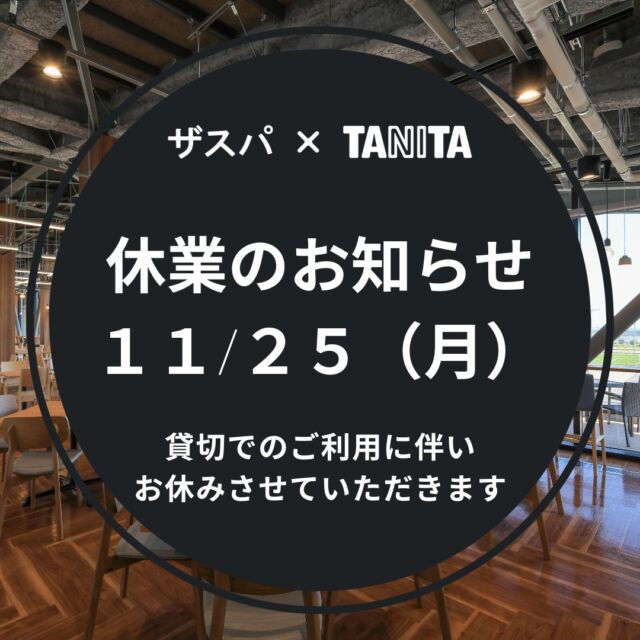 いつも「ザスパ×TANITA」をご利用いただき、誠にありがとうございます。

このたび当店では以下の日程を貸切で利用するため、営業をお休みさせていただきます。

ご理解を賜りますよう、宜しくお願い申し上げます。

【休業日】
2024年11月25日（月）

#thespa #gccザスパーク #tanita #食堂
#定食 #前橋グルメ #群馬グルメ #群馬カフェ
@tanitacafe.official
@thespakusatsugunma_official