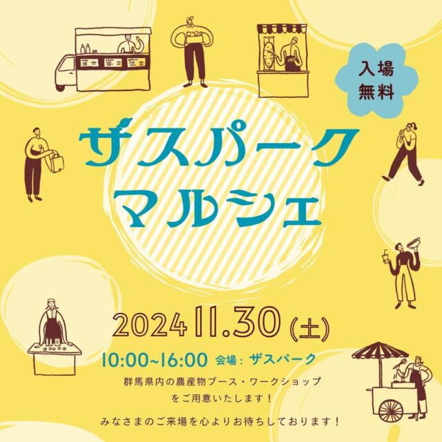 【ザスパーク イベント情報】
11月30日（土）10:00-16:00
「ザスパークマルシェ」を開催します🥬

今回は群馬県内の農産物ブースや、
みなさまに楽しんでいただけるワークショップなどのイベントを実施させていただきます！

みなさまのご来場を心よりおまちしております✨

📍場所：GCCザスパーク（群馬県前橋市富田町富田町1674-8）

☎お問い合わせ先：027-225-2350→音声アナウンスの後「2番（ザスパークへのお問い合わせ）」を選択してください。

#ザスパ群馬 #thespa #マルシェ #gccザスパーク