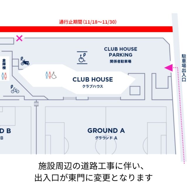 いつも #gccザスパーク をご利用いただき、誠にありがとうございます。
施設周辺の道路工事に伴い、以下の日程で駐車場出入口を東門に変更させていただきます。

11/18（月）～11月末を予定
（工期が延びる場合は改めてお知らせいたします）

#ザスパ群馬 #thespa