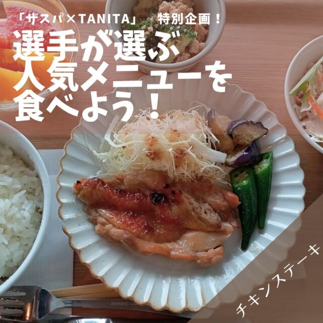 【ザスパ×TANITA】
オフシーズン特別企画！
「選手が選ぶ人気メニューを食べよう」企画を実施します✨

2024年度のトップチーム選手が選ぶアスリートメニューが週替わりで登場します🍚

今週（11月18日～）のメニューは…
「チキンステーキ」です！🍗

アスリートメニューには、上記の主菜に副菜が2種類付きます🥗
オプションで、フルーツ🍊、炭水化物（うどんorパスタ）もございます🍝

☀営業時間のご案内☀
10:00～15:00（LO14:00）
※ランチタイムのみの営業となります。

みなさまのご来店をお待ちしております✨

#thespa #gccザスパーク #tanita #食堂
#定食 #前橋グルメ #群馬グルメ #群馬カフェ
@tanitacafe.official
@thespakusatsugunma_official