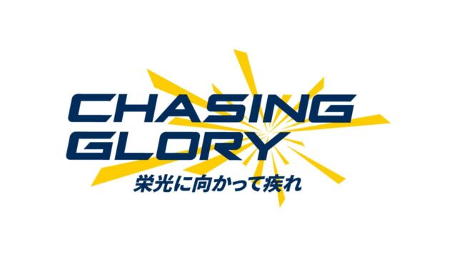 ザスパ群馬 2025シーズンスローガン決定のお知らせ

＜スローガン＞
Chasing Glory -栄光に向かって疾れ！-

詳細はこちら⬇
https://thespa.co.jp/news/202501281430/

#thespa #ザスパ群馬 #ChasingGlory