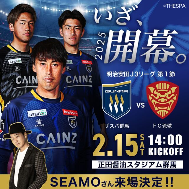 ...
／
2025開幕戦は2月15日(土)
正田醤油スタジアム群馬で
FC琉球と14時キックオフ⚽️
＼
そして！#細貝萌 と親交があるアーティスト #SEAMO さんの来場＆ライブが決定🎉🎙️

🔻詳細はこちら
https://thespa.co.jp/matchdayinfo/2025-0215/

-明治安田J3リーグ第1節-
📅2025年2月15日(土)
🏟️正田醤油スタジアム群馬
📍群馬県前橋市敷島町６６
⌚️14:00キックオフ
🆚FC琉球

#thespa #ザスパ群馬 #ChasingGlory 

@hajime_hosogai_official 
@seamo_official