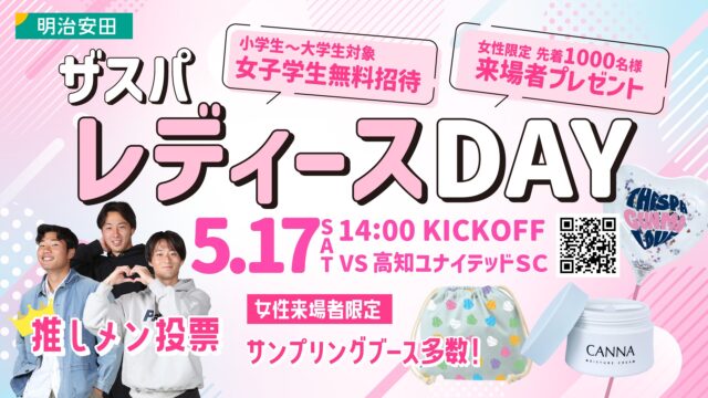 ...
/／ 
🗣 5月17日(土)高知ユナイテッドSC戦は
　#ザスパレディースデー 開催💙💛
 \＼
🔻特設サイトはこちら🔻
https://thespa.co.jp/lp/2025/ladiesday/index.html

📝ザスパファンの皆様はもちろん、ザスパの試合をまだ観に来たことがない方や、サッカーを初めて観戦するという方にも楽しんでいただけるよう、たくさんのイベントをご用意いたしました🧴
①明治安田スペシャルマッチ開催👑
②女性向け化粧品サンプリングブース🎁
③女性来場者限定！ゲートサンプリング実施🎁
④女子学生先着1,000名様無料招待🎟️
⑤当日限定！選手私服写真GOODS販売🛍️
⑥選手私服写真必見👀推しメン総選挙実施🏆

ほか、詳細は決まり次第お知らせいたします📢

🔻特設サイトはこちら🔻
https://thespa.co.jp/lp/2025/ladiesday/index.html

#thespa #ザスパ群馬 #ChasingGlory