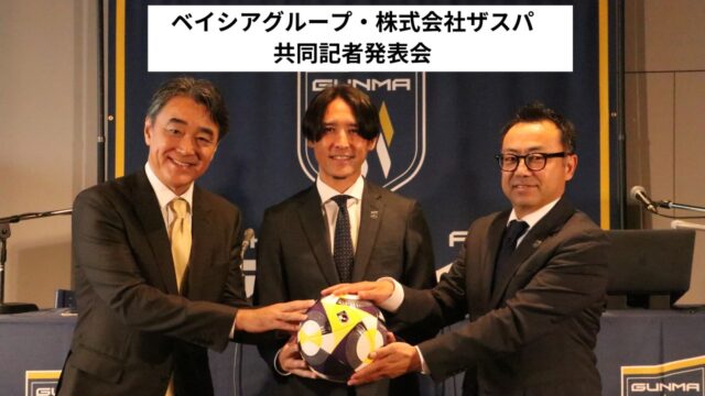 第三者割当増資を実施しベイシアグループが過半数株式取得を受け、本日GCCザスパークにて「ベイシアグループ・株式会社ザスパ共同記者発表会」を開催いたしました🎙️
メディア向けに配信したLIVE映像をノーカットでお届けいたしますので、ぜひご覧ください📺

【登壇者】
・株式会社ベイシア/株式会社カインズ代表取締役会長 土屋 裕雅
・株式会社ザスパ代表取締役会長 赤堀 洋
・株式会社ザスパ代表取締役社長 細貝 萌

【Youtube LIVE映像】
https://www.youtube.com/live/LHMj0ynxRs8?si=h1PFnBQLf_HE1CVj&t=1412

#thespa #ザスパ群馬 #ChasingGlory 
#ベイシア #カインズ