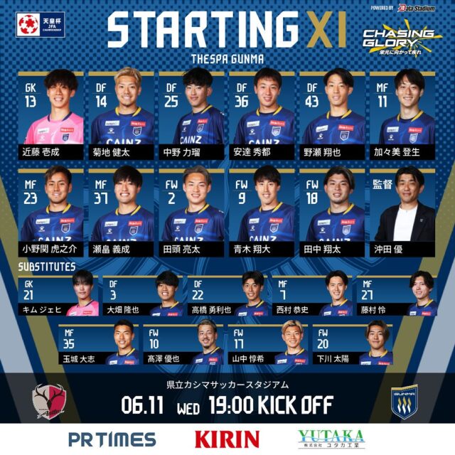 【天皇杯 JFA 第105回全日本サッカー選手権大会 2回戦】
#鹿島アントラーズ 🆚 #ザスパ群馬
⏰19:00KO 🏟#カシマ
／
スタメン発表📢
＼

本日のスターティングメンバ―が発表となりました🔥
熱い応援をよろしくお願いします‼

#thespa
#ChasingGlory