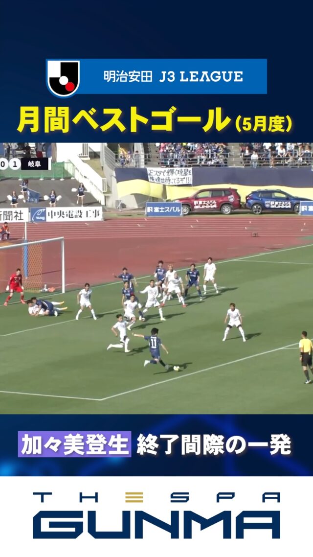 【Jリーグ月間ベストゴール🔥】#加々美登生の終了間際の一発

vs FC岐阜

■加々美 登生選手受賞コメント
今回は明治安田Ｊ３月間ベストゴールに選んでいただきありがとうございました。
後半45分での同点ゴールですが、その少し前にも同じような場面（コーナーキックからのこぼれ球）があり決めきれなかったので、再び同じような位置にボールが転がってきて、「次は絶対に決めよう」と思い、しっかり流し込むことができました。
こうして月間ベストゴールに選んでいただけたことは本当に嬉しく、励みになります。これからももっと良いゴールをたくさん決められるよう、日々の練習からしっかり取り組んでいきたいと思います。

#ザスパ群馬
#Jリーグ
#明治安田生命Jリーグ
#加々美ゾーン
@jleaguejp @dazn_jpn