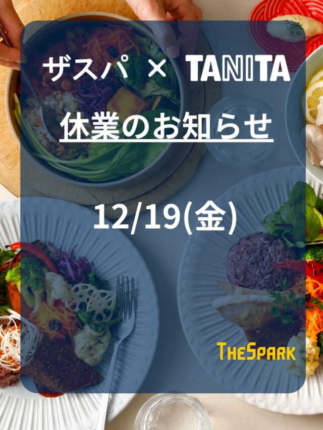 いつも「ザスパ×TANITA」をご利用いただき、誠にありがとうございます。
このたび当店では以下の日程を貸切で利用するため、営業をお休みさせていただきます。

ご理解を賜りますよう、宜しくお願い申し上げます。

【休業日】
12月19日（金）

#thespa #gccザスパーク #tanita 食堂
定食 前橋グルメ 群馬グルメ 群馬カフェ