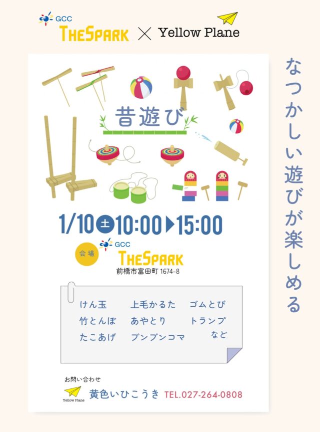 🪁✨親子で楽しむ《昔遊びイベント》開催✨🪁
1月10日（土）、GCCザスパークにて「昔遊びイベント」を開催します！
けん玉・上毛かるた・福笑いなどの屋内遊びから、タコあげ・竹とんぼ・ゴム跳びといった外遊びまで、今ではなかなか体験できない遊びが勢ぞろい。
さらに、オリジナルデザインのタコ作りや、色を塗って飛ばす竹とんぼ作りのワークショップも実施。「作る→遊ぶ」まで楽しめます。
小さなお子さまから大人まで、世代を超えて一緒に笑顔になれる一日。思い出づくりに、ぜひご家族でお越しください。

📍開催日：2026年1月10日（土）10:00〜15:00
📍場所：GCCザスパーク（前橋市富田町）

【ハッシュタグ】
#GCCザスパーク #ザスパ群馬 #昔遊びイベント #親子イベント
#上毛かるた #けん玉 #福笑い #タコあげ #竹とんぼ
#ワークショップ #地域イベント #前橋イベント #思い出づくり
