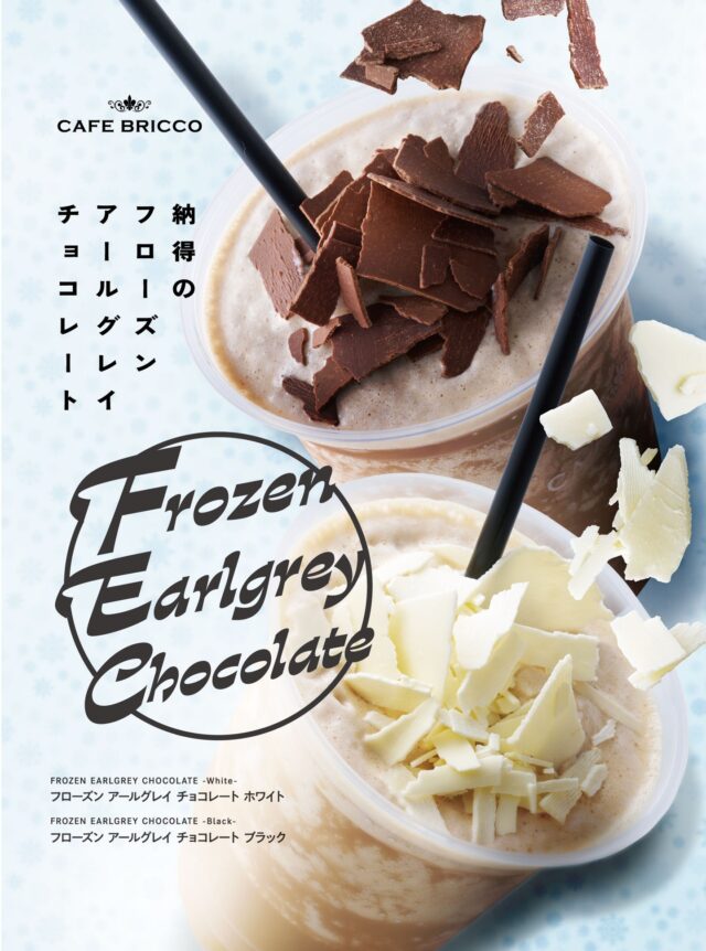 冬でも楽しめる、まったりできちゃうフローズン2品

「フローズン アールグレイチョコレート ブラック」税込700円
香り高い☕アールグレイをベースにコクのある🍫チョコレートに、
ミルクを合わせた「紅茶ラテ」と「チョコレートドリンク」を一度に
楽しめる、濃厚フローズン。ビターなのに、デザート感のある
大人のための紅茶チョコレートフローズン。

｢フローズン アールグレイチョコレート ブラック」税込700円
ベースの☕アールグレイと🥛ミルクに、
なめらかなホワイトチョコレートを合わせた、
ミルキーでやさしい口あたりのフローズン。
ひと口飲むと、まずホワイトチョコのまろやかな甘さ
そのあとから、アールグレイの柑橘の香りと
🌹ローズの華やかな香りがふわっと広がります。
