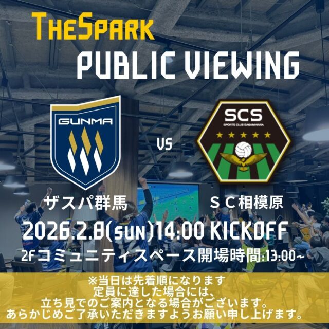 【GCCザスパークパブリックビューイング情報】
GCCザスパークでは2月8日（日）ＳＣ相模原戦14:00キックオフのパブリックビューイングを開催します⚽

事前予約不要・参加費無料！
ぜひザスパークでザスパの勝利を応援しましょう✨定員に達した場合には、立ち見でのご案内となる場合がございます。あらかじめご了承いただきますようお願い申し上げます。

当日の入場は13時00分からとなります。
#ザスパ群馬 #ザスパーク #群馬 #前橋 #jリーグ #パブリックビューイング