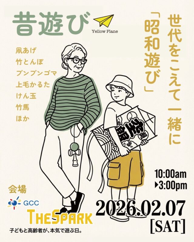🎌親子で楽しむ昔遊びイベント、開催決定！🎌
2月7日(土)、GCCザスパークで「昔遊びイベント」を開催します。
けん玉、上毛かるた、人生すごろく、福笑い…
さらにはタコあげ、竹とんぼ、ゴム跳びなど、屋外でも全力で遊べる体験が盛りだくさん！

世代を超えて笑顔が生まれる一日を、ぜひご家族でお楽しみください😊✨

📍場所：GCCザスパーク（前橋市富田町1674-8）
🕙時間：10:00～15:00
👣入退場自由・参加無料
🐼ザスパンダグリーティング
　●10:00～10:20
　●10:50～11:10
　●14:55～15:10

#GCCザスパーク #ザスパ群馬 #昔遊びイベント #親子で楽しむ #群馬イベント #地域交流 #前橋イベント #家族時間 #タコあげ #竹とんぼ #福笑い #上毛かるた #けん玉 #無料イベント #グリーティングあり