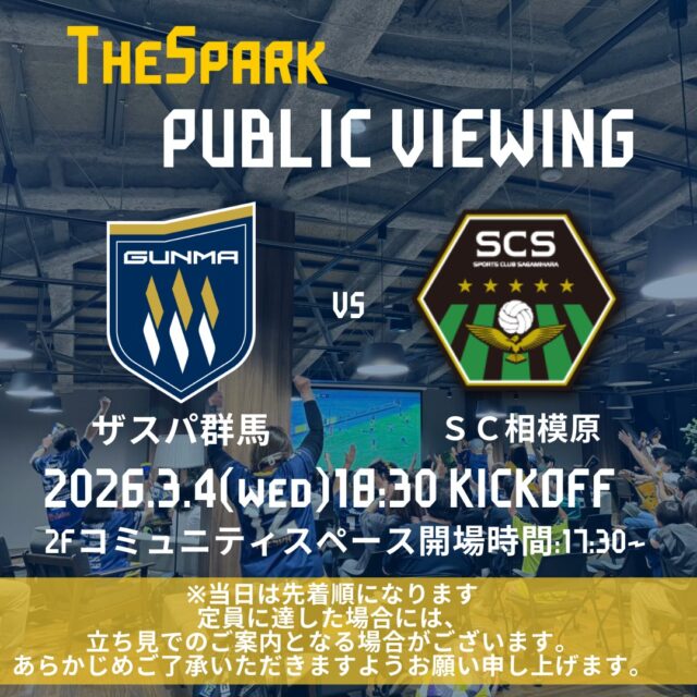 【GCCザスパークパブリックビューイング情報】
GCCザスパークでは3月4日（水）ＳＣ相模原戦18:30キックオフのパブリックビューイングを開催します⚽

事前予約不要・参加費無料！
ぜひザスパークでザスパの勝利を応援しましょう✨定員に達した場合には、立ち見でのご案内となる場合がございます。あらかじめご了承いただきますようお願い申し上げます。

当日の入場は17時30分からとなります。
#ザスパ群馬 #ザスパーク #群馬 #前橋 #jリーグ #パブリックビューイング